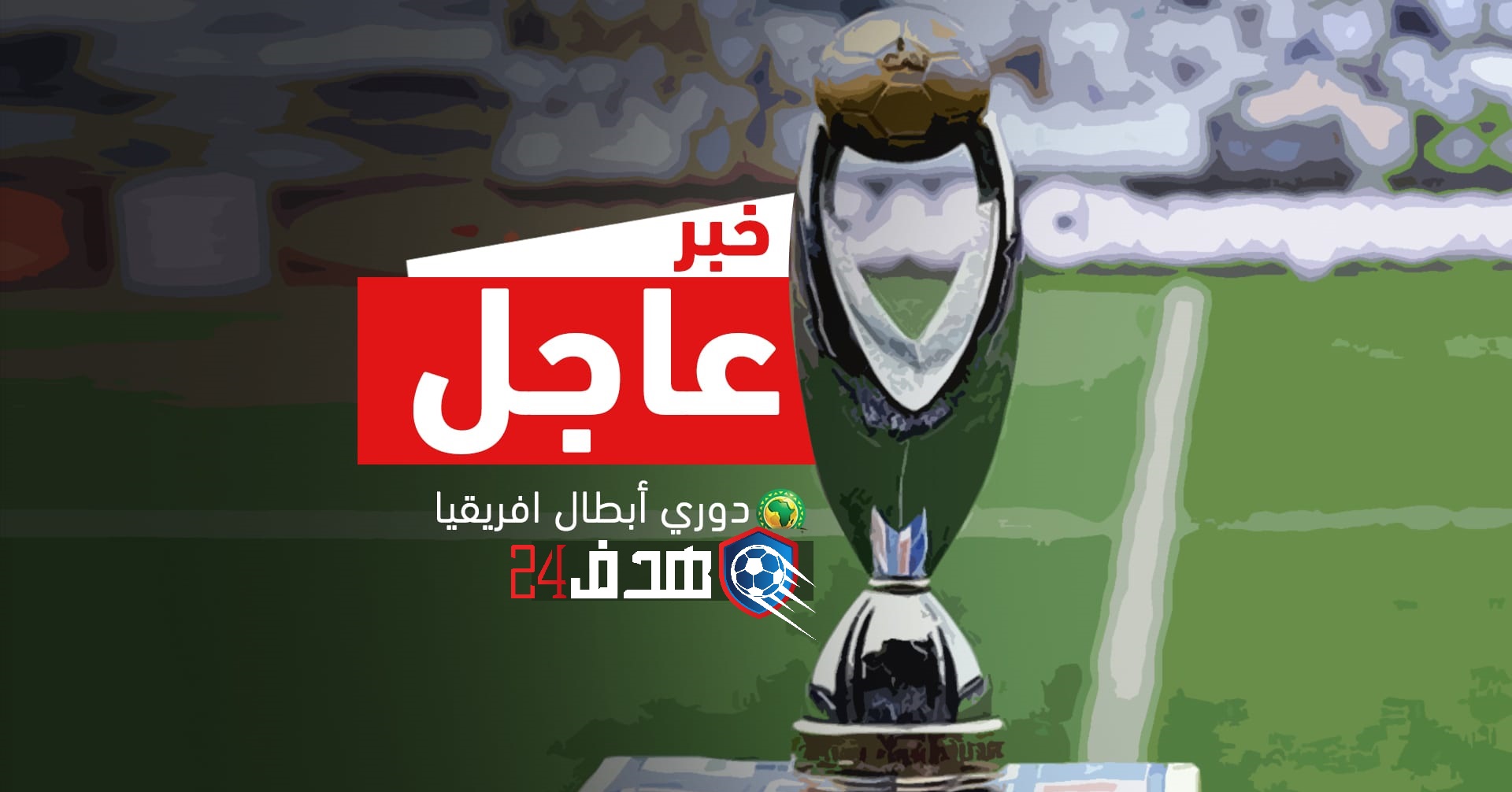 ملعب نهائي دوري أبطال إفريقيا