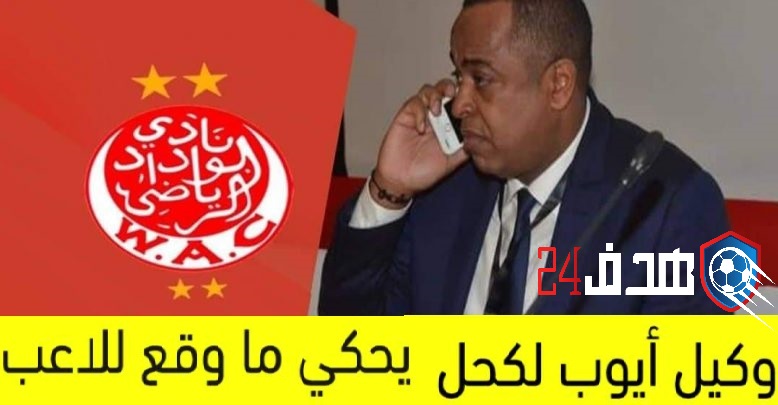 أيوب لكحل الناصري الوداد naciri ayoub lakhal wydad وكيل أيوب الكحل