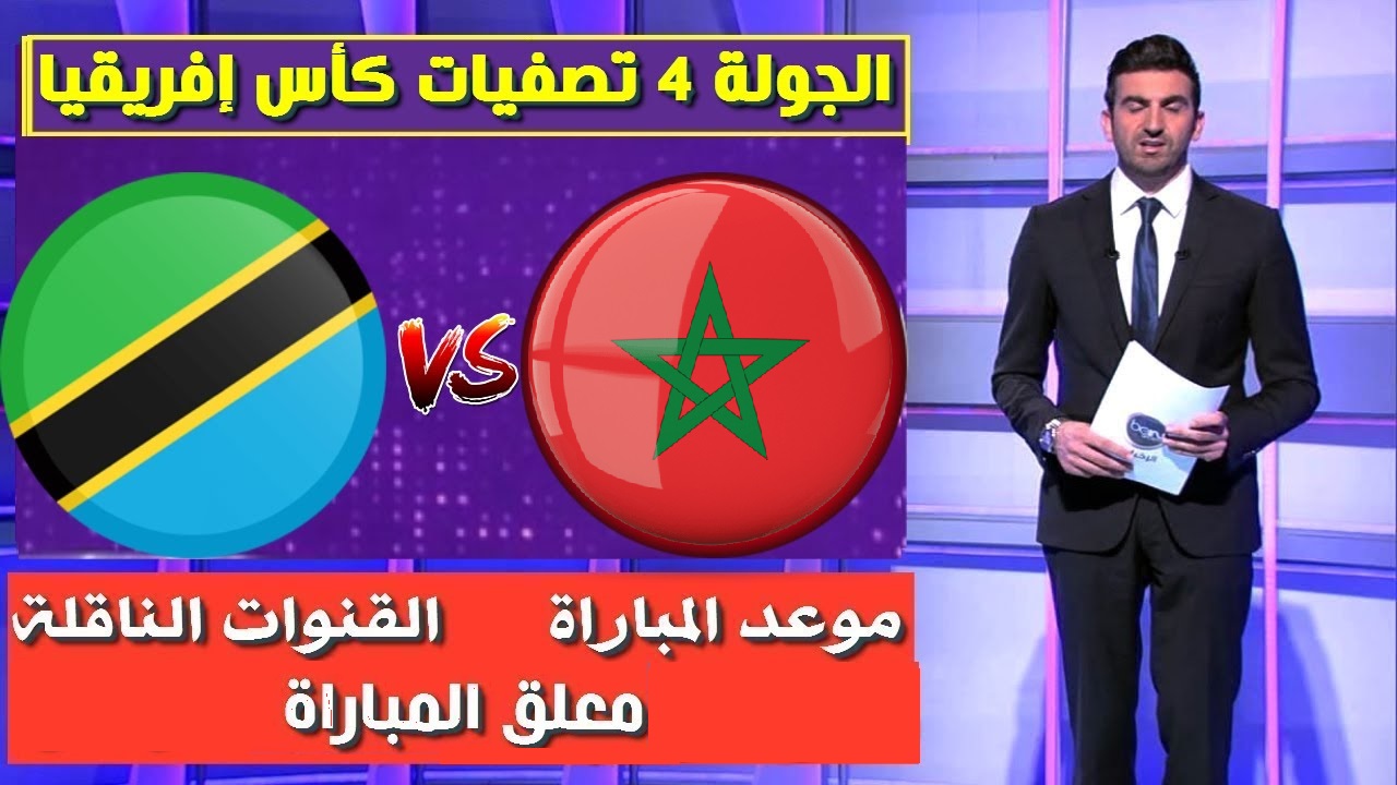 بث مباشر مباراة تنزانيا ضد المغرب في كأس أفريقيا للشباب بث مباشر مشاهدة مبارة المغرب و تنزانيا سنة maroc tanzani مواعد و قنوات المغرب تنزانيا