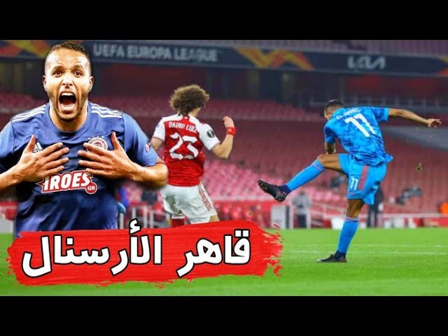 arsenal ارسنال El-Arabi يوسف العربي أولمبياكوس olampiacos Ολυμπιακός Ελ Αραμπί el arabi Λαμία العربي يوسف العربي youssef El Arabi هدف يوسف العربي اولمبياكوس الدوري الأوروبي Ligue Europa