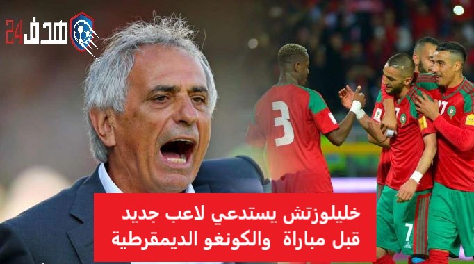 وحيد خليلوزتش , , مباراة المغرب والكونغو الديمقرطية , مهدي بنعبيد , Mehdi Benabid