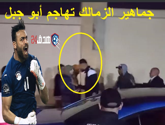 إشتباك أبو جبل مع جماهير الزمالك بعد الهزيمة أمام الوداد , عراك أبو جبل مع جماهير الزمالك , محاصرة جماهير الزمالك للحارس أبو جبل , جبسكي , Abou Gabal gabaski