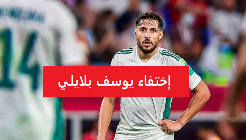 youcef belaili , إختفاء يوسف بلايلي, يوسف بلايلي, يوسف بلايلي لم يعد إلى فرنسا