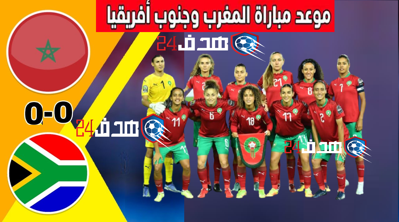 مباراة المغرب وجنوب أفريقيا, موعد مباراة المغرب وجنوب أفريقيا, نهائي كأس أفريقيا للسيدات, نهائي كأس أمم أفريقيا للسيدات ,توقيت مباراة المغرب وجنوب أفريقيا