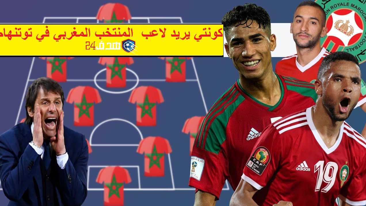 كونتي يريد لاعب المنتخب المغربي في توتنهام