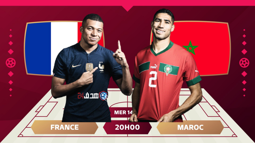 بث مباشر مباراة المغرب وفرنسا, بث مباشر مباراة المغرب ضد فرنسا, مشاهدة مباراة المغرب وفرنسا, مشاهدة مباراة المغرب ضد فرنسا, المغرب و فرنسا, المغرب وفرنسا, المنتخب المغربي, توقيت مباراة المغرب وفرنسا, فرنسا, فرنسا ضد المغرب, مباراة المغرب ضد فرنسا, مباراة المغرب فرنسا, مباراة المغرب وفرنسا, مباراة فرنسا ضد المغرب, مباراة فرنسا والمغرب, منتخب المغرب, موعد مباراة المغرب, موعد مباراة المغرب القادمة, موعد مباراة المغرب وفرنسا