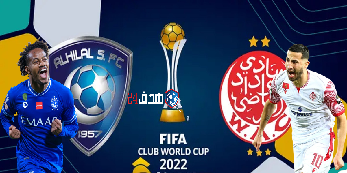 القنوات الناقلة لمباراة الوداد والهلال في كأس العالم للأندية, الهلال والوداد اليوم, الوداد اليوم, بث مباشر مباراة الهلال ضد الوداد, بث مباشر مباراة الهلال والوداد, بث مباشر مباراة الوداد والهلال, ربع نهائي كأس العالم للأندية, كأس العالم للأندية, مباراة الوداد ضد الهلال, مباراة الوداد والهلال, مباراة اليوم, مباشر مباراة الوداد والهلال, مشاهدة مباراة الوداد ضد الهلال