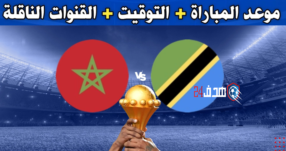 بث مباشر مباراة المغرب وتنزانيا, بث مباشر مباراة تنزانيا والمغرب, مباراة المغرب, مباراة المغرب وتنزانيا, مباراة تنزانيا, مباراة تنزانيا والمغرب, موعد مباراة المغرب وتنزانيا, موعد مباراة المغرب وتنزانيا والقنوات الناقلة