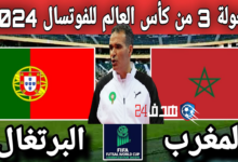 موعد مباراة المغرب والبرتغال في كأس العالم للفوتسال