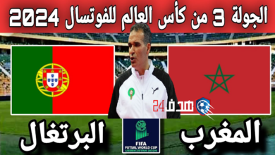 موعد مباراة المغرب والبرتغال في كأس العالم للفوتسال