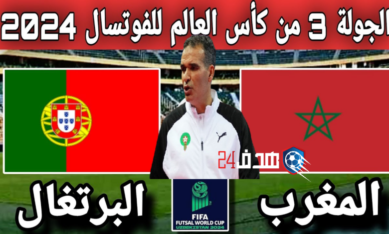 موعد مباراة المغرب والبرتغال في كأس العالم للفوتسال