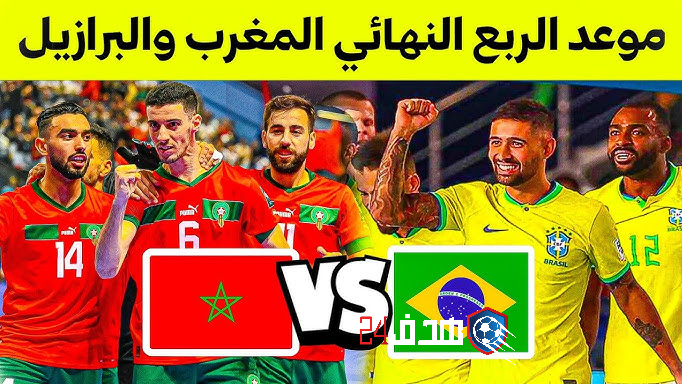 موعد مباراة المغرب والبرازيل في ربع نهائي كأس العالم للفوتسال 2024