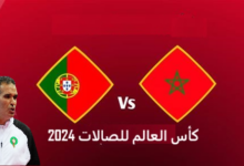 بث مباشر مباراة المغرب والبرتغال في كأس العالم