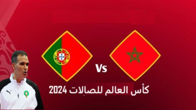 بث مباشر مباراة المغرب والبرتغال في كأس العالم