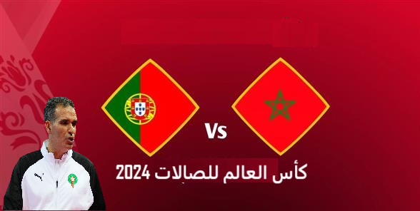 بث مباشر مباراة المغرب والبرتغال في كأس العالم