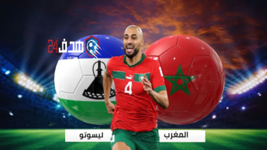 مباراة المغرب وليسوتو