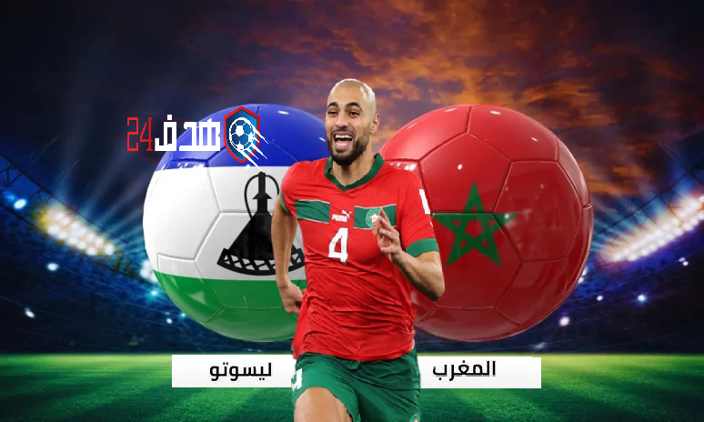 مباراة المغرب وليسوتو