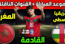 موعد مباراة المغرب وإفريقيا الوسطى في تصفيات