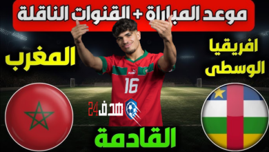 موعد مباراة المغرب وإفريقيا الوسطى في تصفيات