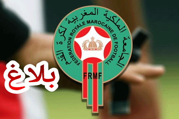 بلاغ عاجل يخص المنتخب المغرب