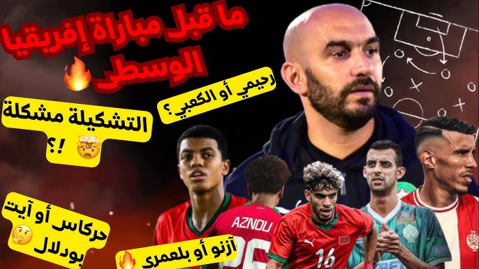 تشكيلة المنتخب المغربي أمام  أفريقيا الوسطى 