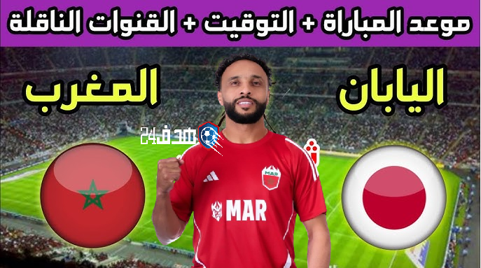 موعد مباراة المغرب ضد اليابان في دوري الملوك “kings league” والقنوات الناقلة