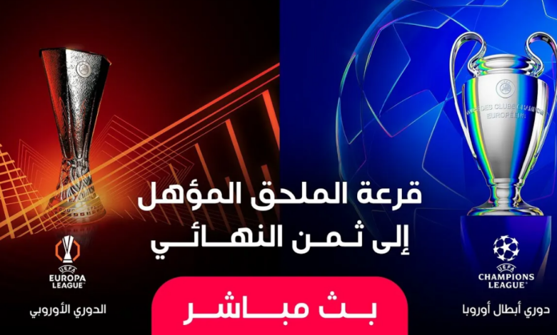 قرعة الملحق المؤهل إلى الدور ثمن النهائي لبطولتي دوري أبطال أوروبا والدوري الأوروبي