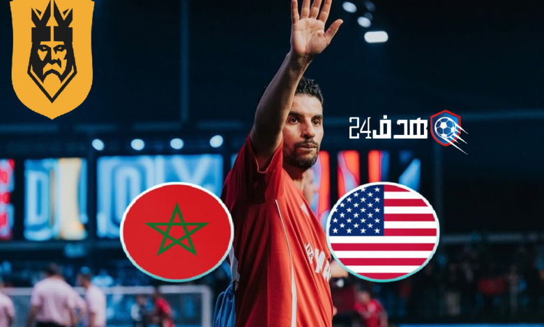 بث مباشر مباراة المغرب وأمريكا في دوري الملوك, بث مباشر مباراة المغرب ضد أمريكا في دوري الملوك , بث مباشر مباراة المغرب ضد الولايات المتحدة الأمريكية في دوري الملوك , بث مباشر مباراة المغرب والولايات المتحدة الأمريكية في دوري الملوك