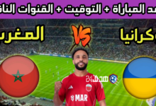 موعد وتوقيت مباراة المغرب ضد أوكرانيا في دوري الملوك والقنوات الناقلة