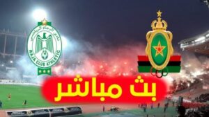 بث مباشر مباراة الرجاء الرياضي والجيش الملكي