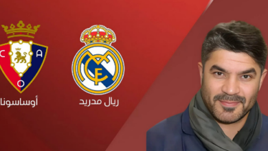 بث مباشر مباراة ريال مدريد أوساسونا