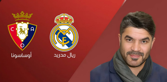 بث مباشر مباراة ريال مدريد أوساسونا