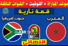 موعد مباراة المغرب وجنوب أفريقيا في نهائي كأس إفريقيا لأقل من 20 سنة والقنوات الناقلة