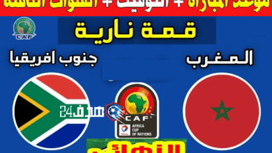 موعد مباراة المغرب وجنوب أفريقيا في نهائي كأس إفريقيا لأقل من 20 سنة والقنوات الناقلة