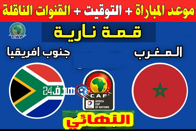 موعد مباراة المغرب وجنوب أفريقيا في نهائي كأس إفريقيا لأقل من 20 سنة والقنوات الناقلة