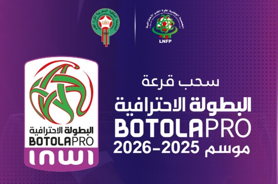 قرعة البطولة الاحترافية تكشف عن برنامج المباريات