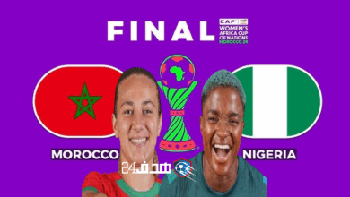 موعد مباراة المغرب ونيجيريا في نهائي كأس أمم إفريقيا