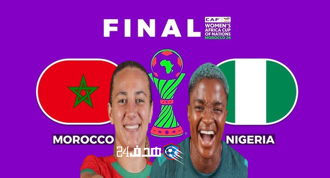 موعد مباراة المغرب ونيجيريا في نهائي كأس أمم إفريقيا