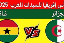 بث مباشر مباراة الجزائر و غانا