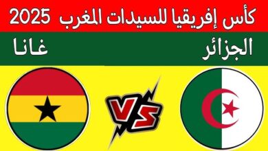 بث مباشر مباراة الجزائر و غانا