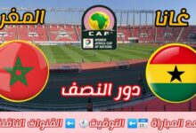 موعد مباراة المغرب وغانا في نصف نهائي كأس أمم إفريقيا للسيدات والقنوات الناقلة
