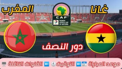 موعد مباراة المغرب وغانا في نصف نهائي كأس أمم إفريقيا للسيدات والقنوات الناقلة