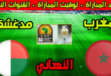 موعد مباراة المغرب ومدغشقر في نهائي الشان 