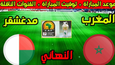 موعد مباراة المغرب ومدغشقر في نهائي الشان 