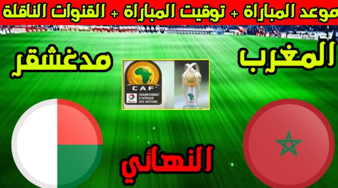 موعد مباراة المغرب ومدغشقر في نهائي الشان