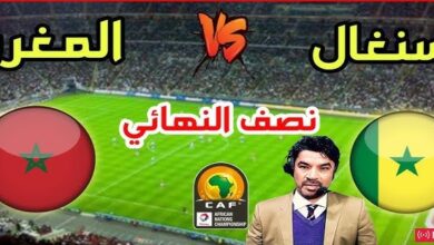 بث مباشر مباراة المغرب والسنغال في نصف نهائي كأس الشان
