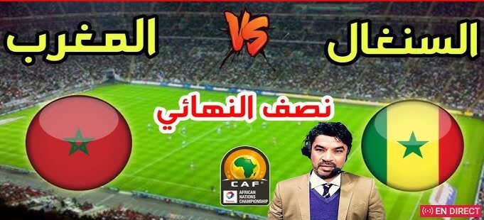 بث مباشر مباراة المغرب والسنغال في نصف نهائي كأس الشان