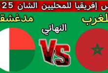 بث مباشر مباراة المغرب ومدغشقر في نهائي الشان