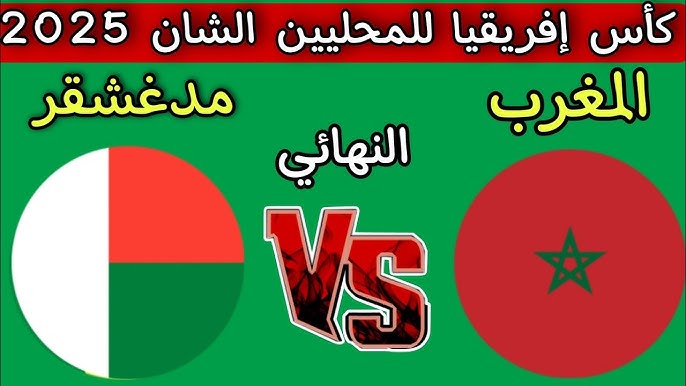 بث مباشر مباراة المغرب ومدغشقر في نهائي الشان