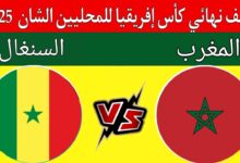 موعد مباراة المغرب والسنغال في نصف نهائي كأس الشان